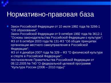 Нормативно-правовая база Закон Российской Федерации от 10 июля 1992 года № 32...