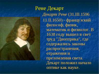Рене Декарт Декарт Рене (31.III.1596 11.II.1650) - французский философ, физик...