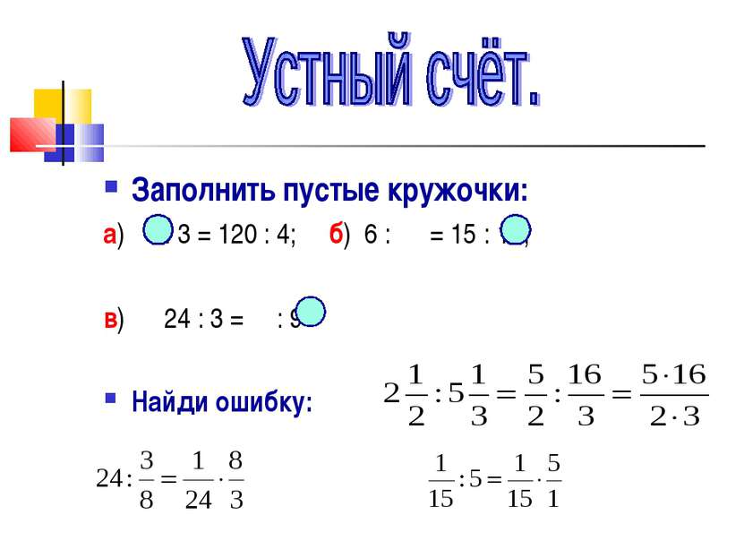 Заполнить пустые кружочки: а) : 3 = 120 : 4; б) 6 : = 15 : 10; в) 24 : 3 = : ...