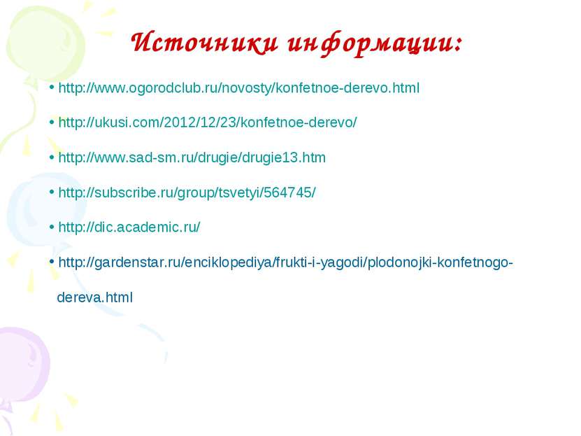 Источники информации: http://www.ogorodclub.ru/novosty/konfetnoe-derevo.html ...