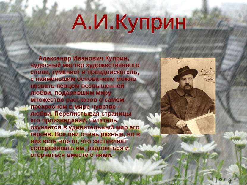 Александр Иванович Куприн, чудесный мастер художественного слова, гуманист и ...