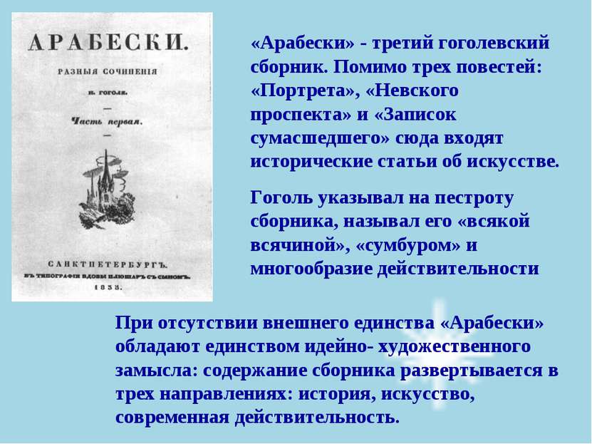 «Арабески» - третий гоголевский сборник. Помимо трех повестей: «Портрета», «Н...