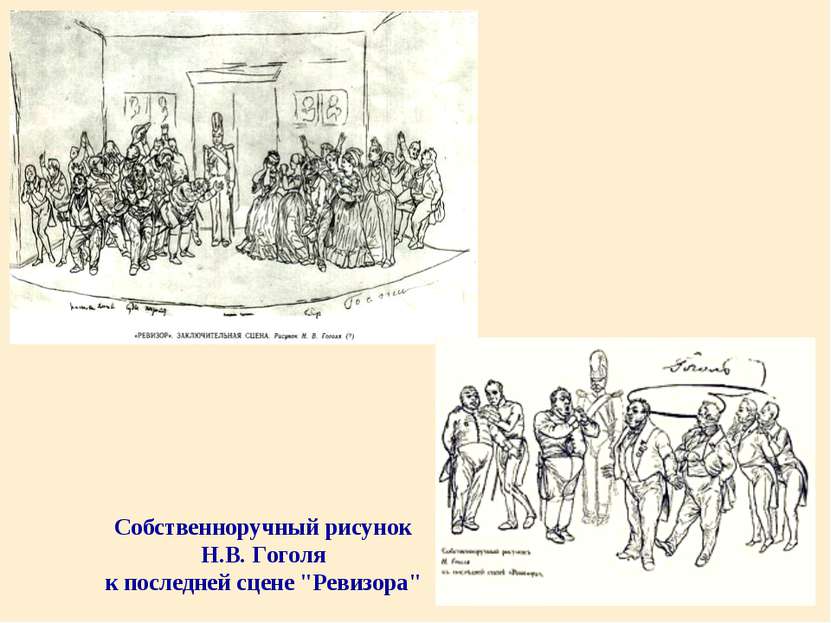 Собственноручный рисунок Н.В. Гоголя к последней сцене "Ревизора"