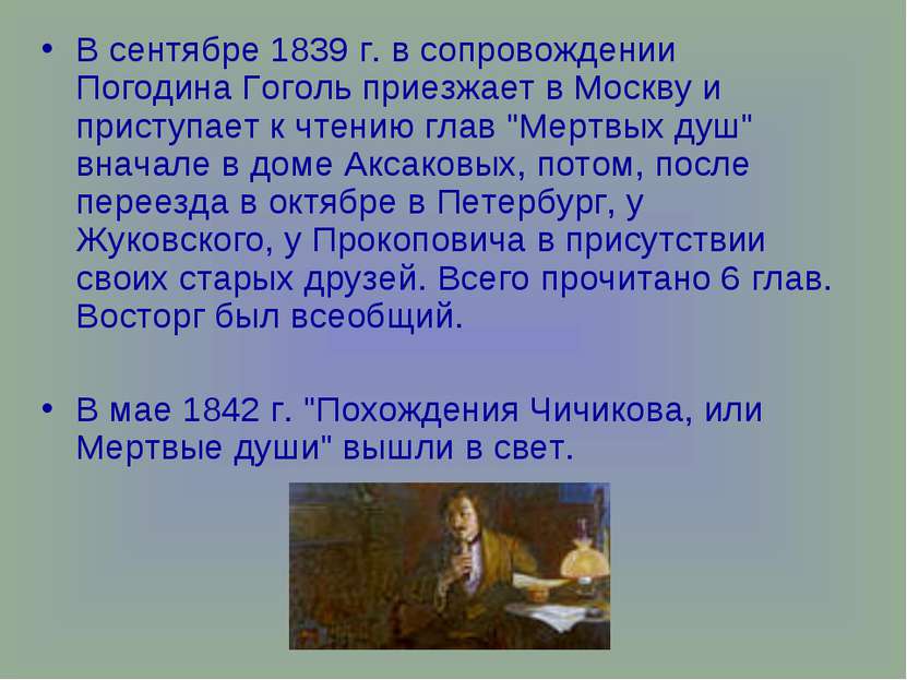 В сентябре 1839 г. в сопровождении Погодина Гоголь приезжает в Москву и прист...