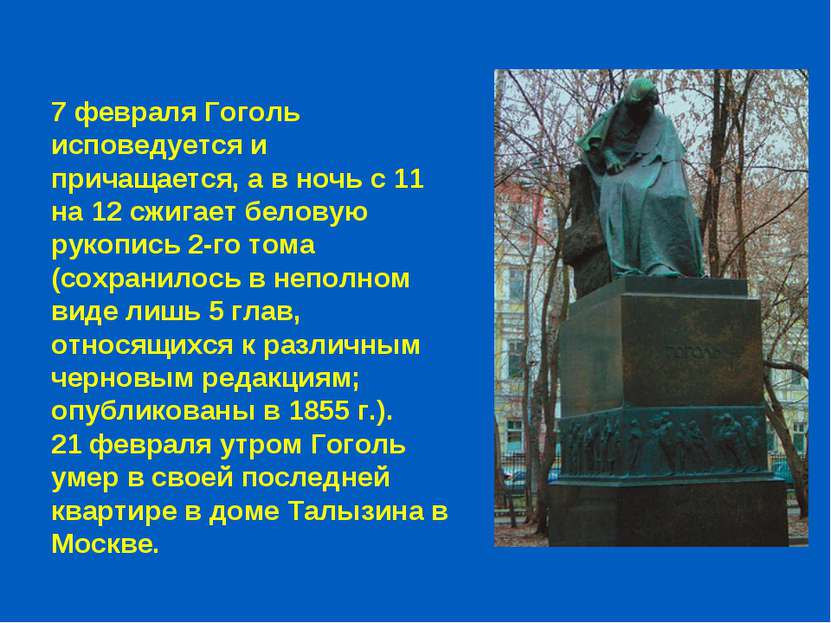 7 февраля Гоголь исповедуется и причащается, а в ночь с 11 на 12 сжигает бело...
