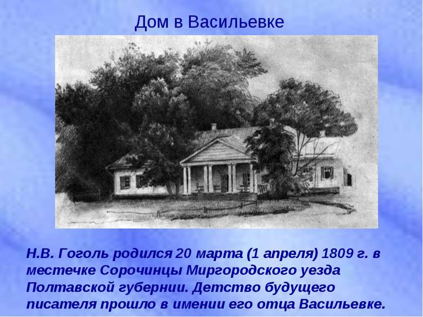 Н.В. Гоголь родился 20 марта (1 апреля) 1809 г. в местечке Сорочинцы Миргород...