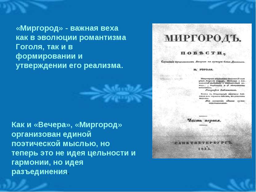 «Миргород» - важная веха как в эволюции романтизма Гоголя, так и в формирован...