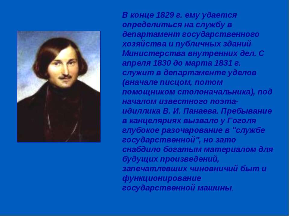 В каком чине служил гоголь. Гоголь краткое содержание. Автобиография Гоголя. Сообщение о Гоголе.