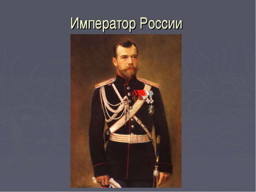 Император России