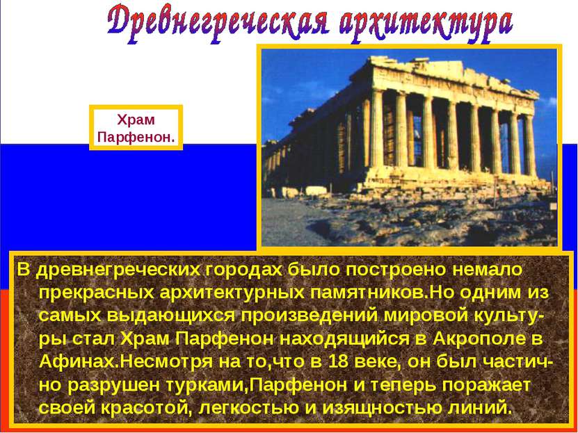 В древнегреческих городах было построено немало прекрасных архитектурных памя...