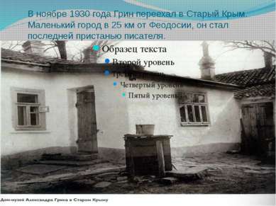 В ноябре 1930 года Грин переехал в Старый Крым. Маленький город в 25 км от Фе...