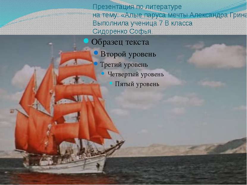 Презентация по литературе на тему: «Алые паруса мечты Александра Грина ». Вып...