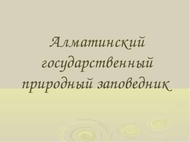Алматинский государственный природный заповедник