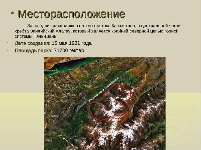 Месторасположение Заповедник расположен на юго-востоке Казахстана, в централь...
