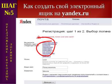 Как создать свой электронный ящик на yandex.ru ШАГ №5 П Р Е Д Л О Ж Е Н И Е С...
