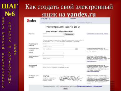 Как создать свой электронный ящик на yandex.ru ШАГ №6 В В О Д П А Р О Л Я, К ...
