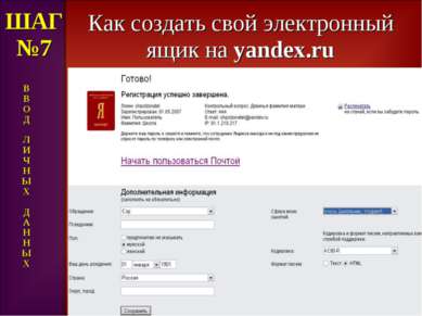 Как создать свой электронный ящик на yandex.ru ШАГ №7 В В О Д Л И Ч Н Ы Х Д А...