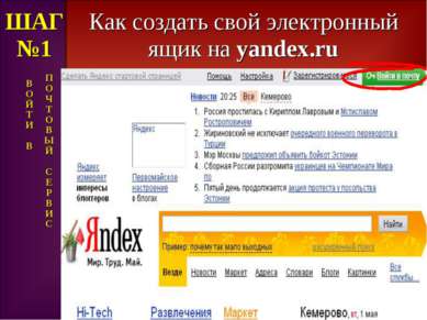 Как создать свой электронный ящик на yandex.ru ШАГ №1 В О Й Т И В П О Ч Т О В...