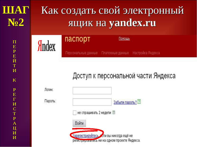 Как создать свой электронный ящик на yandex.ru ШАГ №2 П Е Р Е Й Т И К Р Е Г И...