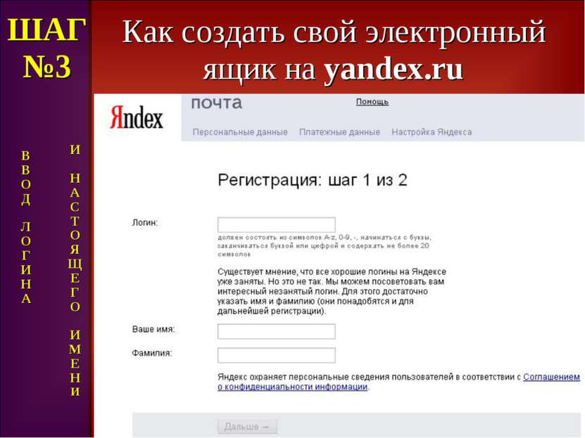 Как создать свой электронный ящик на yandex.ru ШАГ №3 В В О Д Л О Г И Н А И Н...