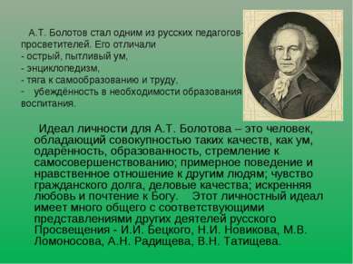 А.Т. Болотов стал одним из русских педагогов- просветителей. Его отличали - о...