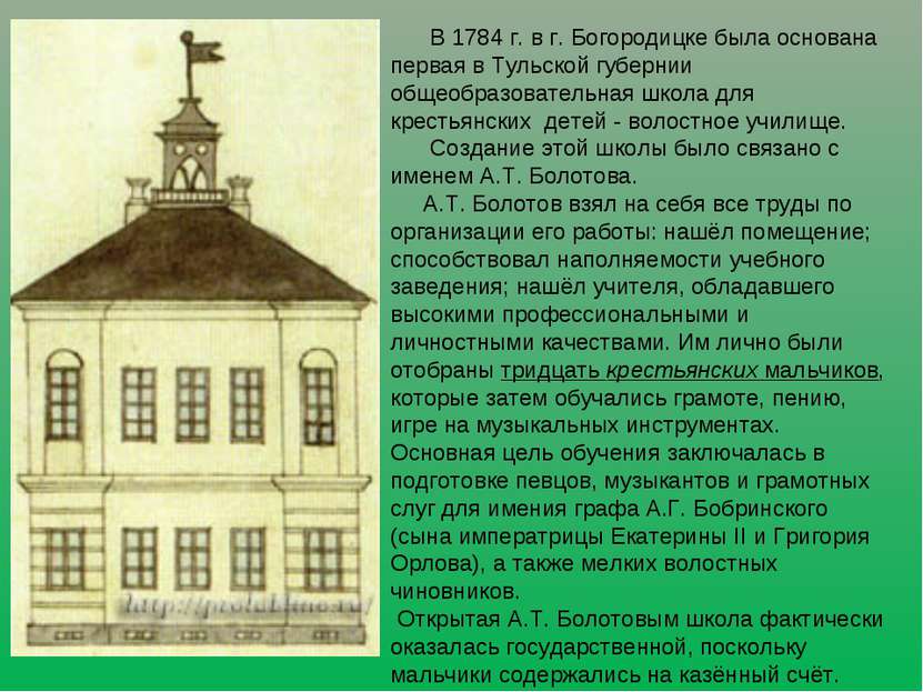 . В 1784 г. в г. Богородицке была основана первая в Тульской губернии общеобр...