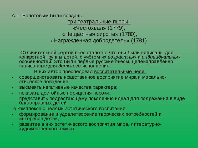 А.Т. Болотовым были созданы три театральные пьесы: «Честохвал» (1779), «Нещас...