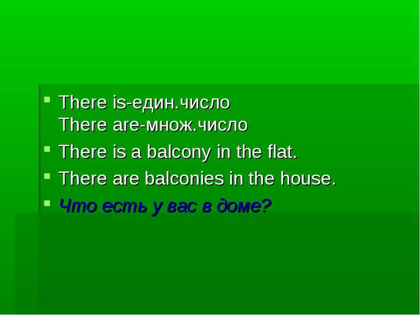 There is-един.число There are-множ.число There is a balcony in the flat. Ther...