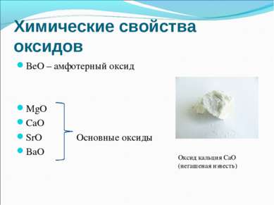 Химические свойства оксидов BeO – амфотерный оксид   MgO CaO SrO Основные окс...