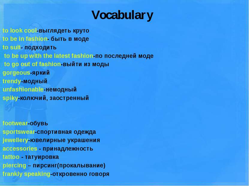 Vocabulary to look cool-выглядеть круто to be in fashion- быть в моде to suit...