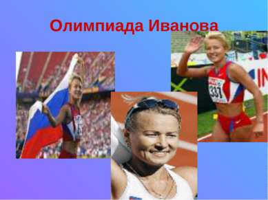 Олимпиада Иванова