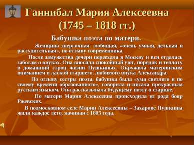 Ганнибал Мария Алексеевна (1745 – 1818 гг.) Бабушка поэта по матери. Женщина ...