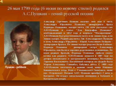 26 мая 1799 года (6 июня по новому стилю) родился А.С.Пушкин – гений русской ...