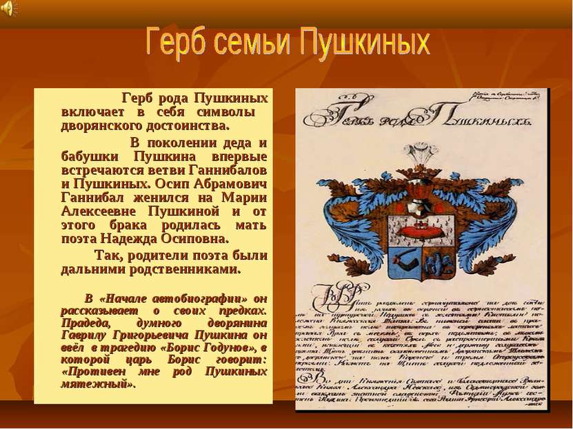 Герб рода Пушкиных включает в себя символы дворянского достоинства. В поколен...