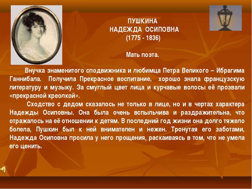 Внучка знаменитого сподвижника и любимца Петра Великого – Ибрагима Ганнибала....