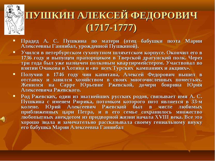 ПУШКИН АЛЕКСЕЙ ФЕДОРОВИЧ (1717-1777) Прадед А. С. Пушкина по матери (отец баб...