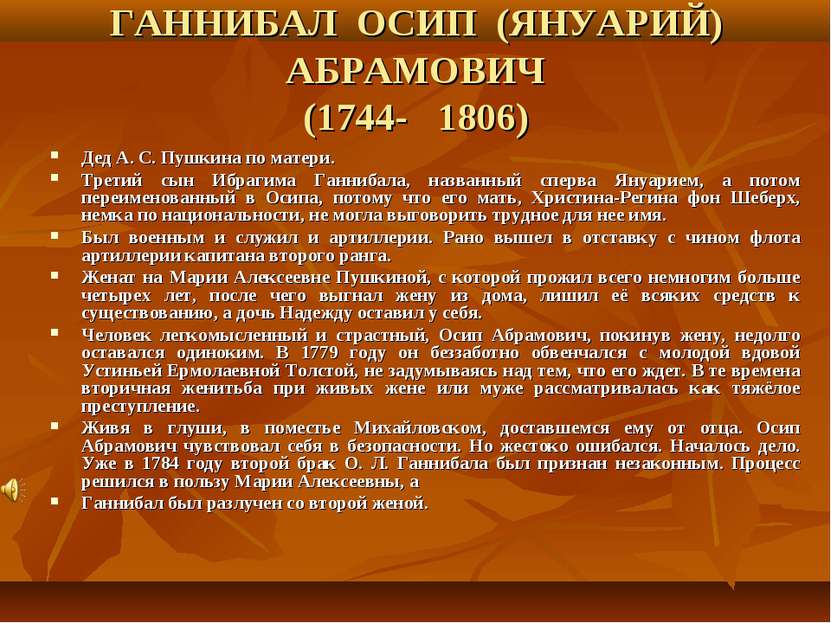 ГАННИБАЛ ОСИП (ЯНУАРИЙ) АБРАМОВИЧ (1744- 1806) Дед А. С. Пушкина по матери. Т...