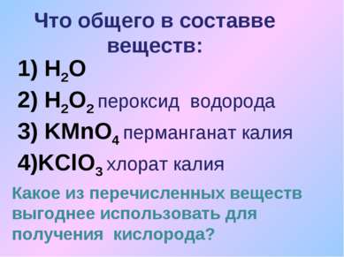 Что общего в составве веществ: 1) H2O 2) H2O2 пероксид водорода 3) KMnO4 перм...