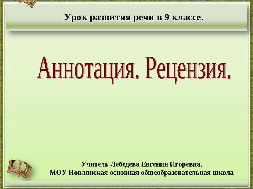 http://aida.ucoz.ru Урок развития речи в 9 классе. Учитель Лебедева Евгения И...