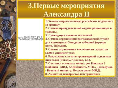 3.Первые мероприятия Александра II 1.Отмена запрета на выезд российских подда...