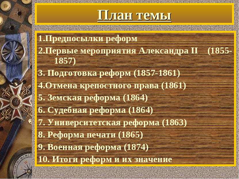 План темы 1.Предпосылки реформ 2.Первые мероприятия Александра II (1855-1857)...