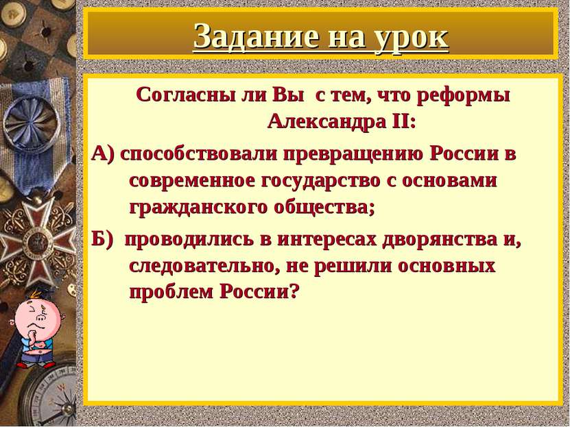 Задание на урок Согласны ли Вы с тем, что реформы Александра II: А) способств...