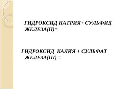 ГИДРОКСИД НАТРИЯ+ СУЛЬФИД ЖЕЛЕЗА(II)= ГИДРОКСИД КАЛИЯ + СУЛЬФАТ ЖЕЛЕЗА(III) =