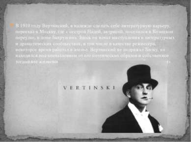 В 1910 году Вертинский, в надежде сделать себе литературную карьеру, переехал...