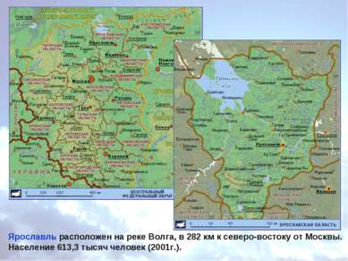 Ярославль расположен на реке Волга, в 282 км к северо-востоку от Москвы. Насе...