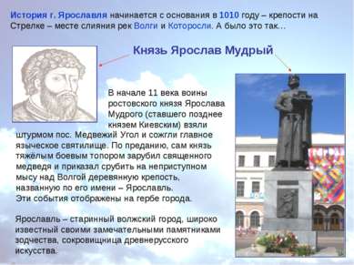 История г. Ярославля начинается с основания в 1010 году – крепости на Стрелке...