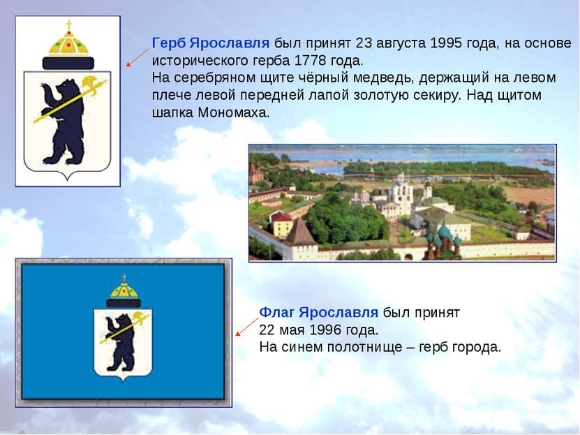 Герб Ярославля был принят 23 августа 1995 года, на основе исторического герба...