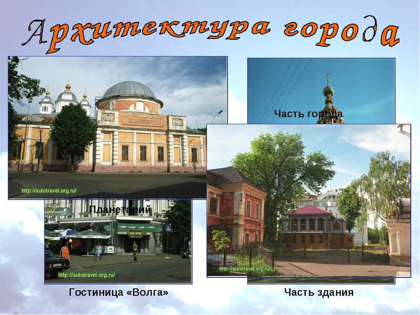Гостиница «Волга» Часть здания Планетарий Часть города