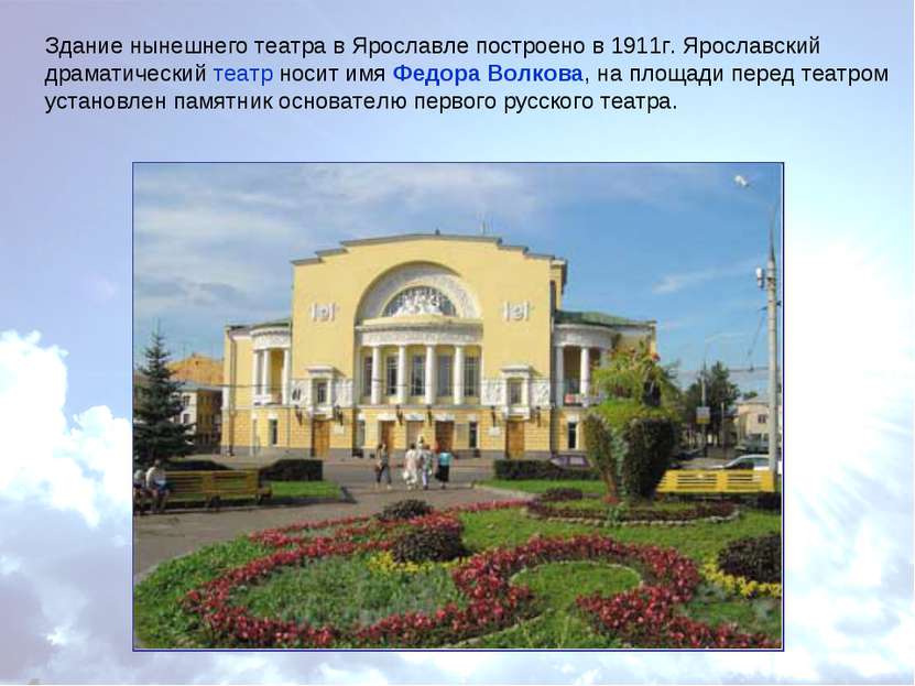 Здание нынешнего театра в Ярославле построено в 1911г. Ярославский драматичес...