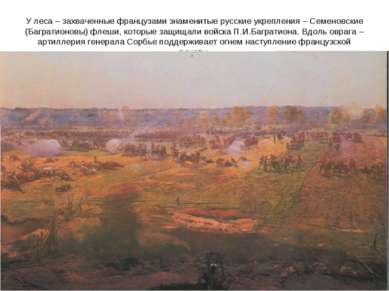 У леса – захваченные французами знаменитые русские укрепления – Семеновские (...